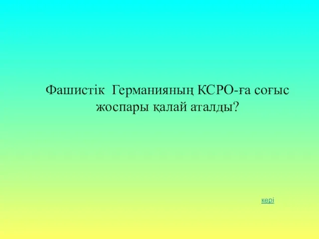 Фашистік Германияның КСРО-ға соғыс жоспары қалай аталды? кері