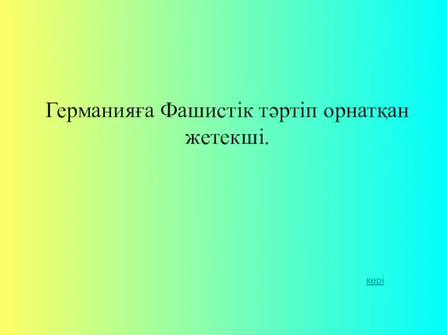 Германияға Фашистік тәртіп орнатқан жетекші. кері