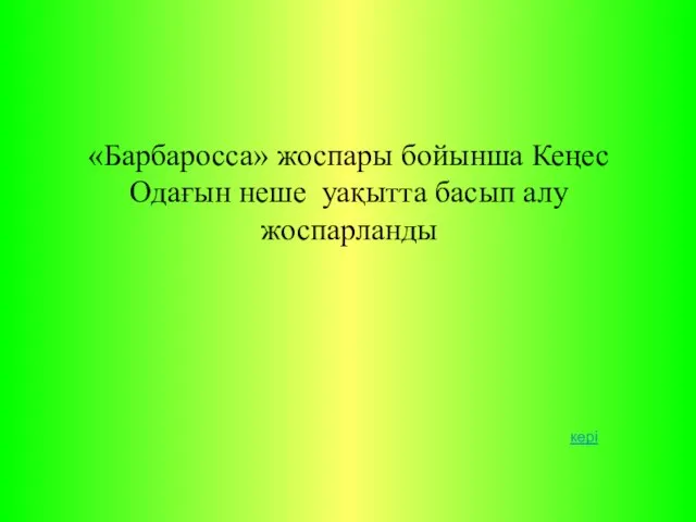 «Барбаросса» жоспары бойынша Кеңес Одағын неше уақытта басып алу жоспарланды кері