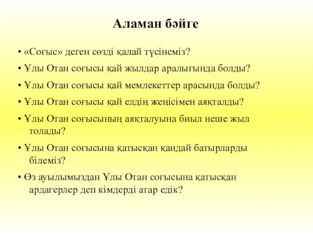 «Соғыс» деген сөзді қалай түсінеміз? Ұлы Отан соғысы қай жылдар аралығында