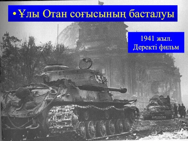 Ұлы Отан соғысының басталуы 1941 жыл. Деректі фильм