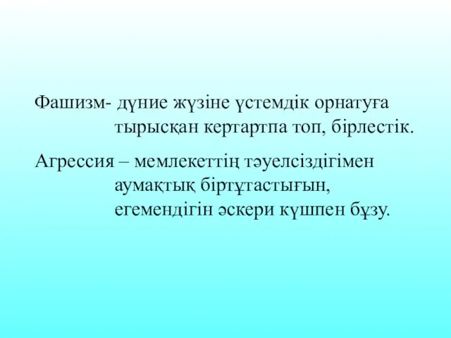 Фашизм- дүние жүзіне үстемдік орнатуға тырысқан кертартпа топ, бірлестік. Агрессия –