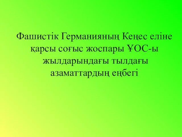 Фашистік Германияның Кеңес еліне қарсы соғыс жоспары ҰОС-ы жылдарындағы тылдағы азаматтардың еңбегі