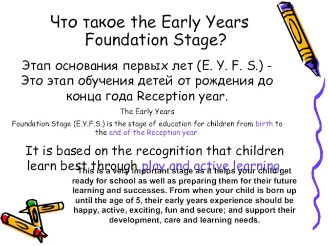 Что такое the Early Years Foundation Stage? Этап основания первых лет