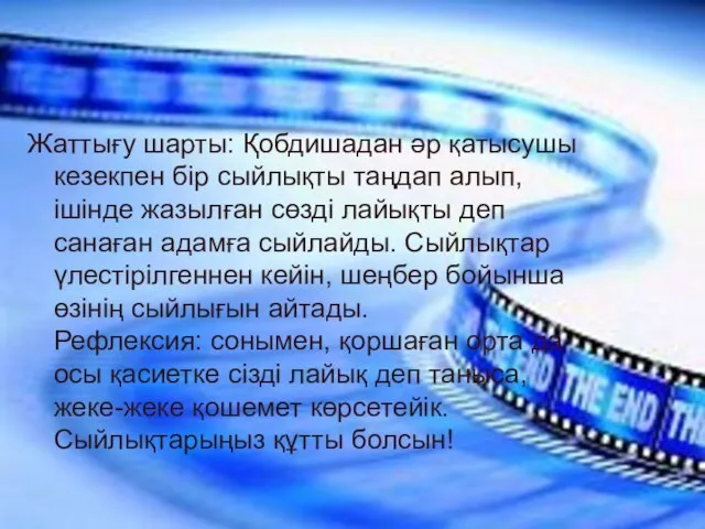 Жаттығу шарты: Қобдишадан әр қатысушы кезекпен бір сыйлықты таңдап алып, ішінде