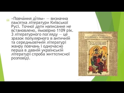 «Повча́ння ді́тям» — визначна пам'ятка літератури Київської Русі. Точної дати написання