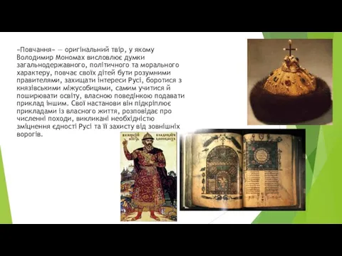 «Повчання» — оригінальний твір, у якому Володимир Мономах висловлює думки загальнодержавного,