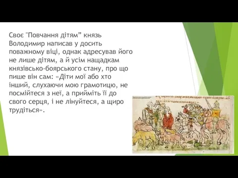 Своє "Повчання дітям” князь Володимир написав у досить поважному віці, однак