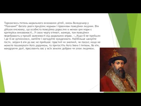 Торкаючись питань морального виховання дітей, князь Володимир у “Повчанні” багато уваги