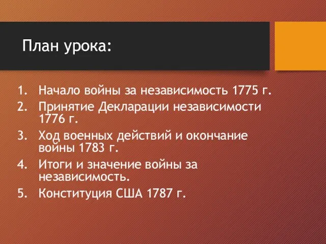 План урока: Начало войны за независимость 1775 г. Принятие Декларации независимости