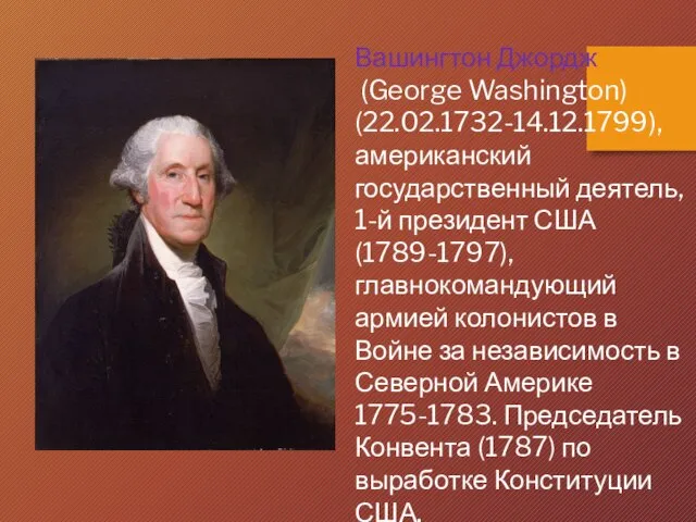 Вашингтон Джордж (George Washington) (22.02.1732-14.12.1799), американский государственный деятель, 1-й президент США