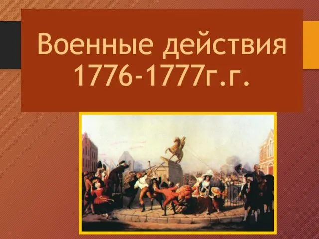 Военные действия 1776-1777г.г.