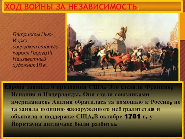 Европа заявила о признании США. Это сделали Франция, Испания и Нидерланды.