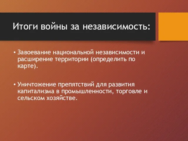 Итоги войны за независимость: Завоевание национальной независимости и расширение территории (определить