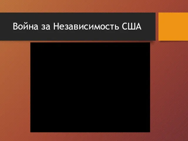 Война за Независимость США