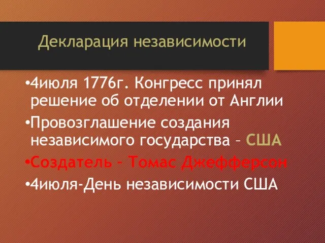 Декларация независимости 4июля 1776г. Конгресс принял решение об отделении от Англии