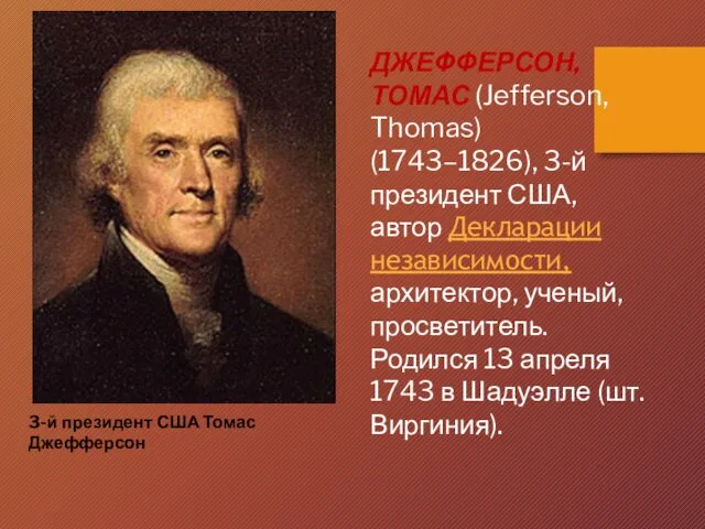 3-й президент США Томас Джефферсон ДЖЕФФЕРСОН, ТОМАС (Jefferson, Thomas) (1743–1826), 3-й