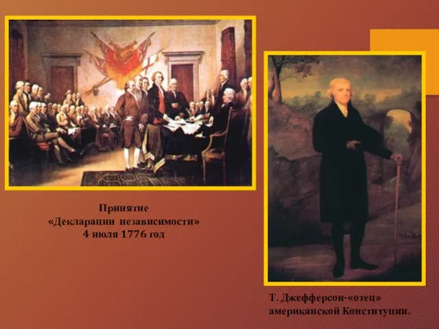 Принятие «Декларации независимости» 4 июля 1776 год Т. Джефферсон-«отец» американской Конституции.