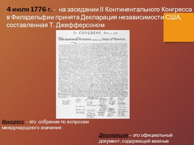 4 июля 1776 г. - на заседании II Континентального Конгресса в