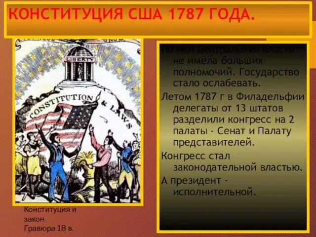 КОНСТИТУЦИЯ США 1787 ГОДА. Конституция и закон. Гравюра 18 в. По