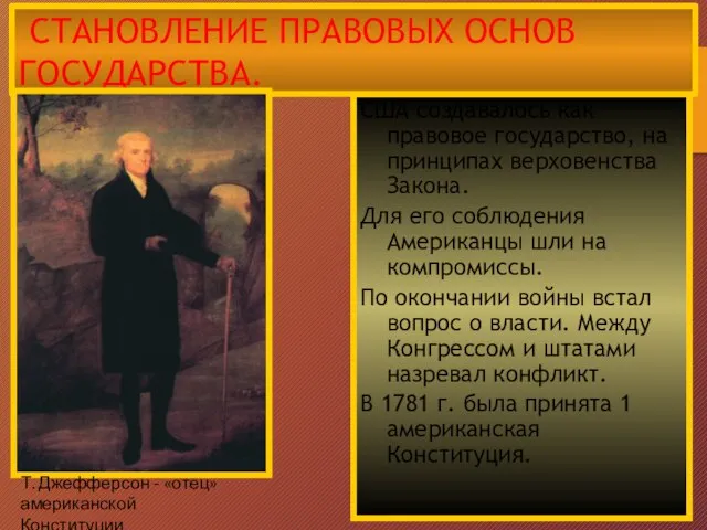 СТАНОВЛЕНИЕ ПРАВОВЫХ ОСНОВ ГОСУДАРСТВА. США создавалось как правовое государство, на принципах