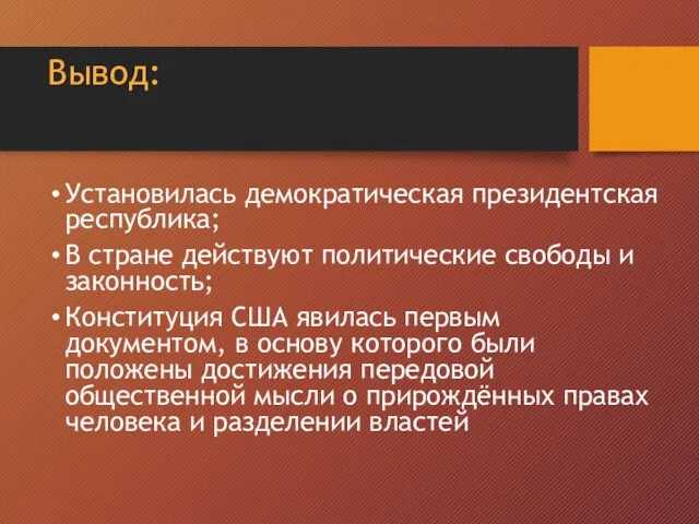 Вывод: Установилась демократическая президентская республика; В стране действуют политические свободы и