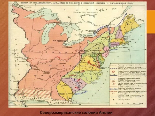 Североамериканские колонии Англии.