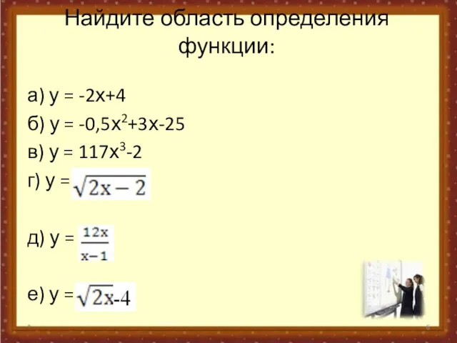 Найдите область определения функции: а) у = -2х+4 б) у =