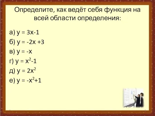 Определите, как ведёт себя функция на всей области определения: а) у