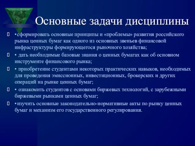 Основные задачи дисциплины • сформировать основные принципы и «проблемы» развития российского