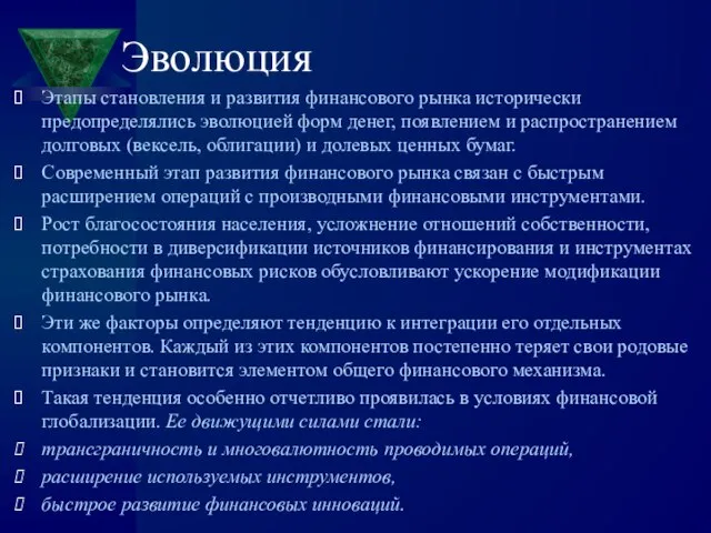 Эволюция Этапы становления и развития финансового рынка исторически предопределялись эволюцией форм