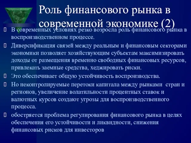 Роль финансового рынка в современной экономике (2) В современных условиях резко