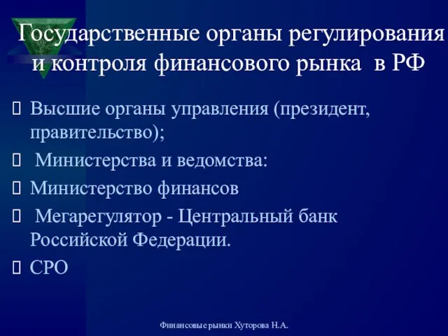Государственные органы регулирования и контроля финансового рынка в РФ Высшие органы