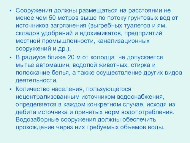 Сооружения должны размещаться на расстоянии не менее чем 50 метров выше