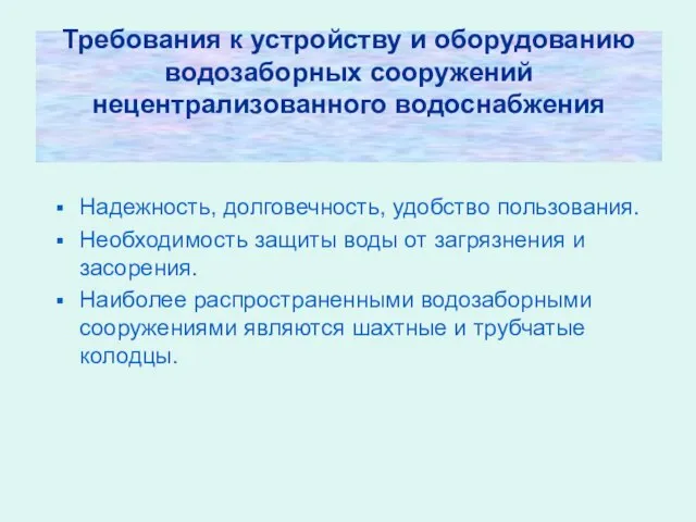 Требования к устройству и оборудованию водозаборных сооружений нецентрализованного водоснабжения Надежность, долговечность,