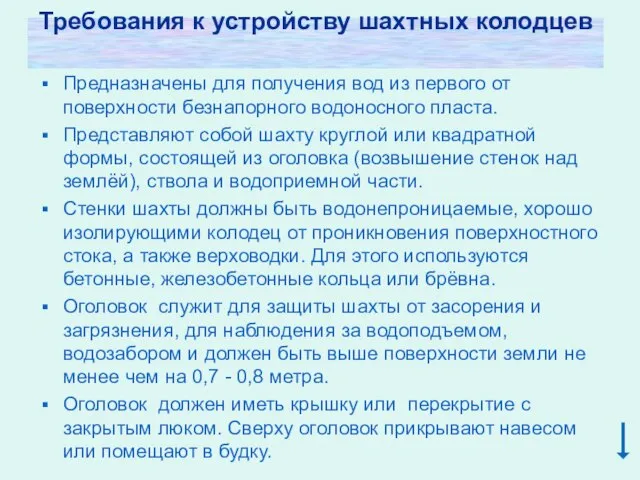 Требования к устройству шахтных колодцев Предназначены для получения вод из первого