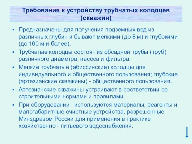 Требования к устройству трубчатых колодцев (скважин) Предназначены для получения подземных вод