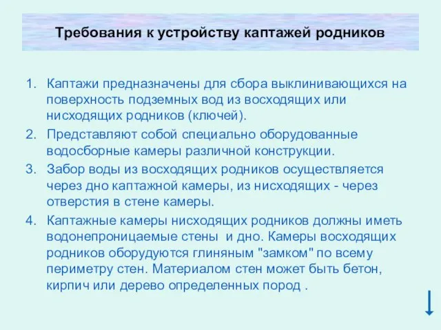 Требования к устройству каптажей родников Каптажи предназначены для сбора выклинивающихся на