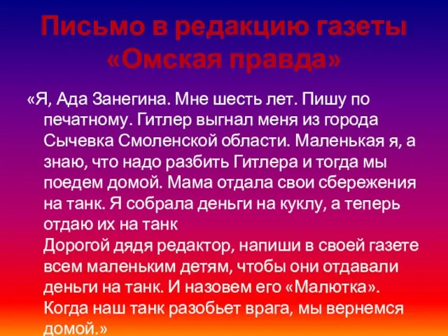 Письмо в редакцию газеты «Омская правда» «Я, Ада Занегина. Мне шесть
