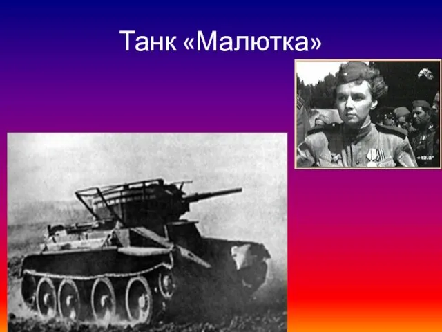 Танк «Малютка»