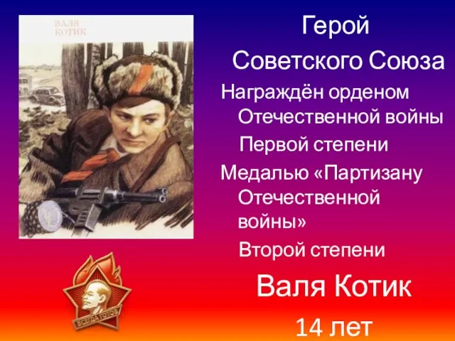 Герой Советского Союза Награждён орденом Отечественной войны Первой степени Медалью «Партизану