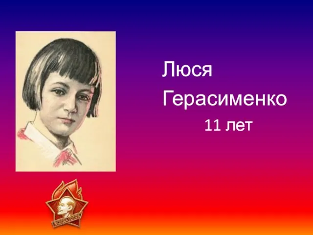 Люся Герасименко 11 лет