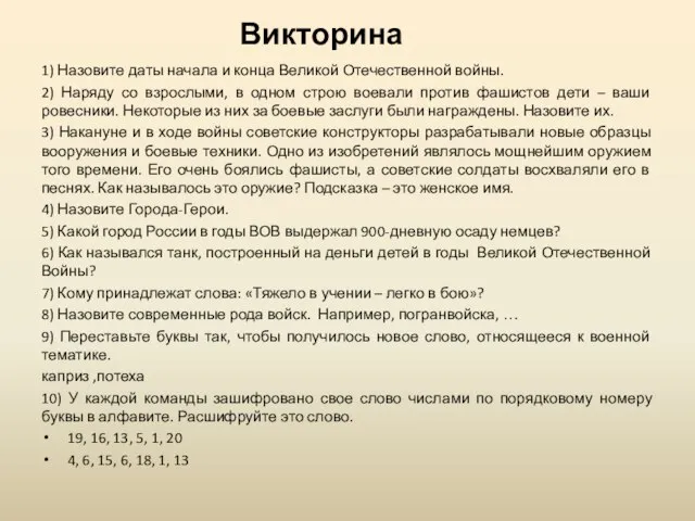 Викторина 1) Назовите даты начала и конца Великой Отечественной войны. 2)