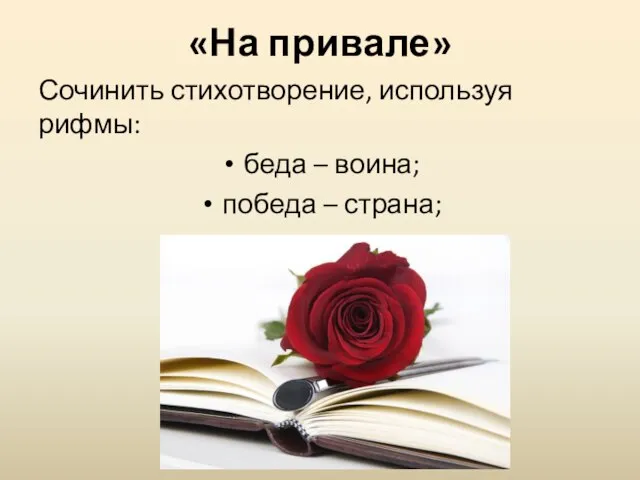 Сочинить стихотворение, используя рифмы: беда – воина; победа – страна; отряд – парад. «На привале»