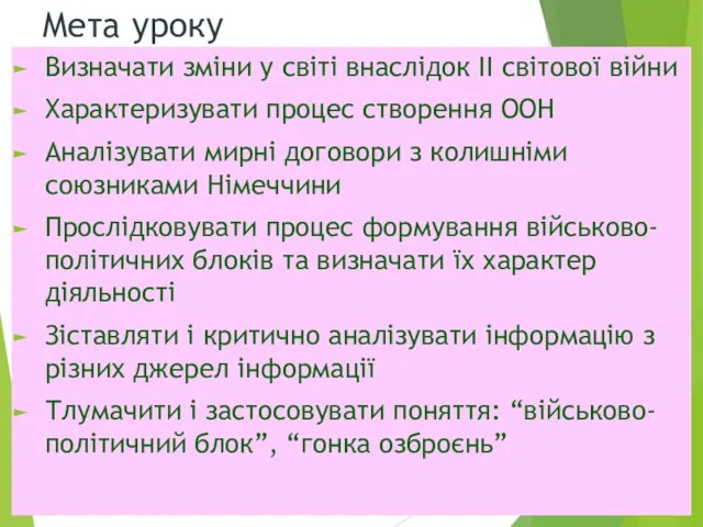 Мета уроку Визначати зміни у світі внаслідок ІІ світової війни Характеризувати