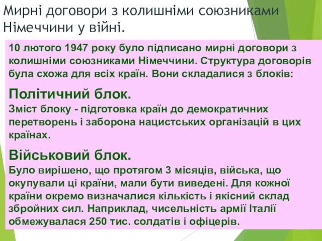 Мирні договори з колишніми союзниками Німеччини у війні. 10 лютого 1947