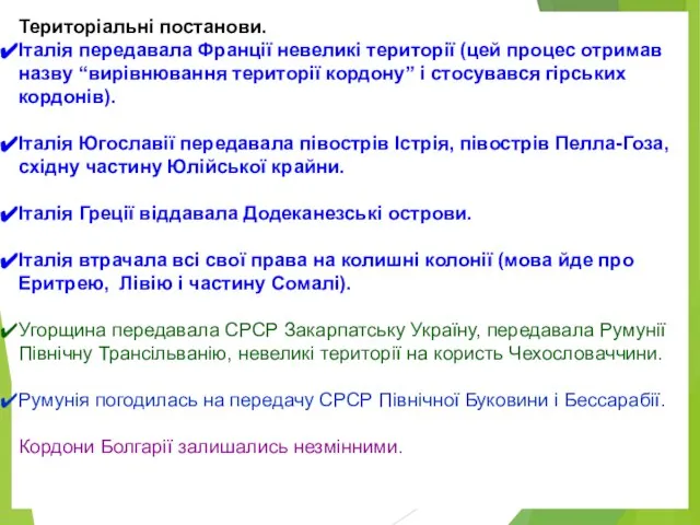 Територіальні постанови. Італія передавала Франції невеликі території (цей процес отримав назву