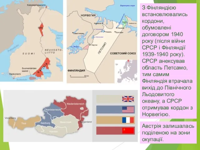 З Фінляндією встановлювались кордони, обумовлені договором 1940 року (після війни СРСР