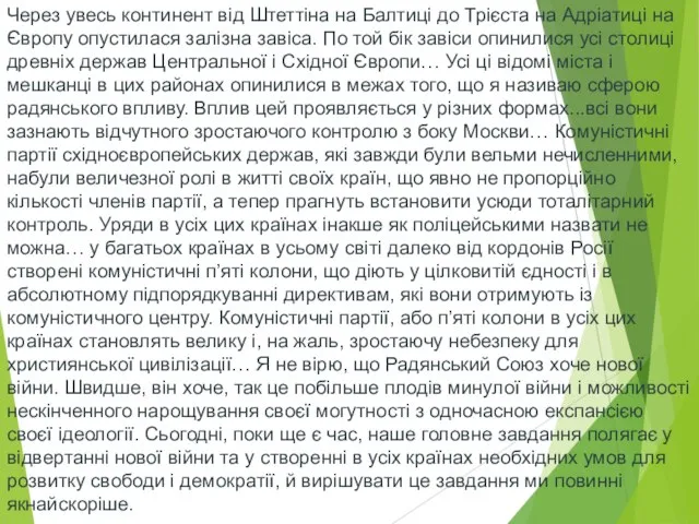 Через увесь континент від Штеттіна на Балтиці до Трієста на Адріатиці