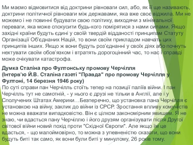 Ми маємо відмовитися від доктрини рівноваги сил, або, як її ще